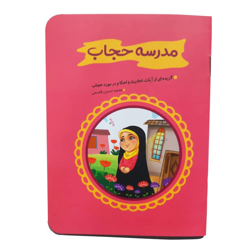 کتاب مدرسه حجاب نشر کتابک