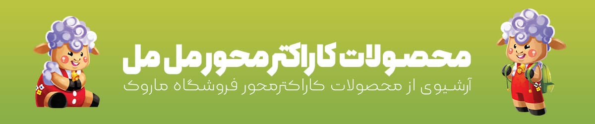 1200250 banner Malmal محصولات مل مل